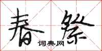 段相林春祭行書怎么寫