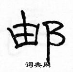 駱恆光寫的硬筆隸書郵