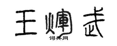 曾慶福王輝武篆書個性簽名怎么寫