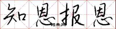 錢沛雲知恩報恩行書怎么寫