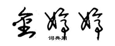 朱錫榮金婷婷草書個性簽名怎么寫