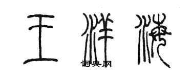 陳墨王洋海篆書個性簽名怎么寫