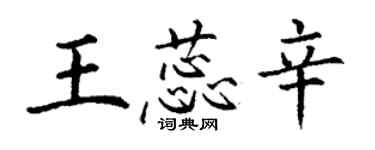 丁謙王蕊辛楷書個性簽名怎么寫