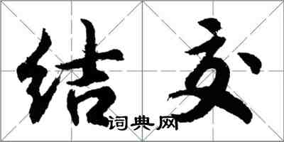 胡問遂結交行書怎么寫