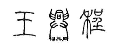 陳聲遠王興程篆書個性簽名怎么寫