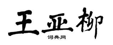 翁闓運王亞柳楷書個性簽名怎么寫