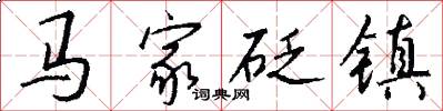 馬家砭鎮怎么寫好看