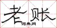駱恆光老賬隸書怎么寫