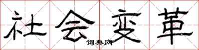 曾慶福社會變革隸書怎么寫