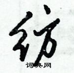 倪偉林寫的硬筆行書紡