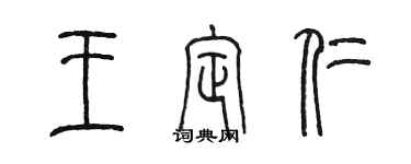 陳墨王定仁篆書個性簽名怎么寫