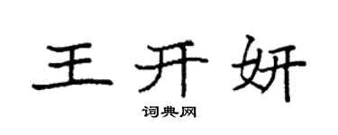 袁強王開妍楷書個性簽名怎么寫