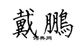 何伯昌戴鵬楷書個性簽名怎么寫