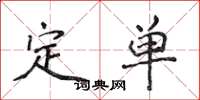侯登峰定單楷書怎么寫