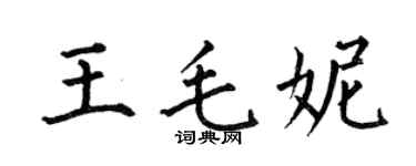 何伯昌王毛妮楷書個性簽名怎么寫