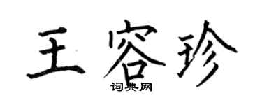 何伯昌王容珍楷書個性簽名怎么寫
