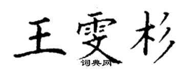 丁謙王雯杉楷書個性簽名怎么寫