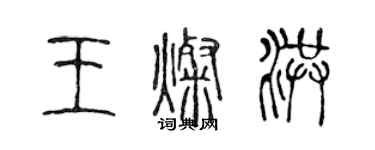 陳聲遠王燦洪篆書個性簽名怎么寫