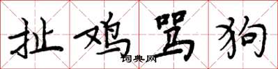 周炳元扯雞罵狗楷書怎么寫