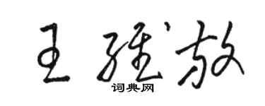 駱恆光王維放草書個性簽名怎么寫