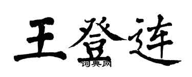 翁闓運王登連楷書個性簽名怎么寫