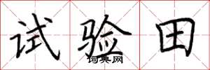荊霄鵬試驗田楷書怎么寫