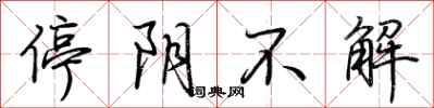 荊霄鵬停陰不解行書怎么寫