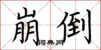 荊霄鵬崩倒楷書怎么寫