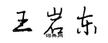 曾慶福王岩東行書個性簽名怎么寫