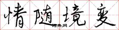 曾慶福情隨境變行書怎么寫