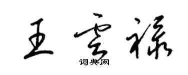 梁錦英王雲祿草書個性簽名怎么寫