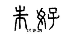 曾慶福朱好篆書個性簽名怎么寫