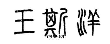 曾慶福王斯洋篆書個性簽名怎么寫