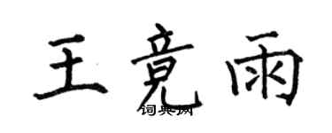 何伯昌王競雨楷書個性簽名怎么寫