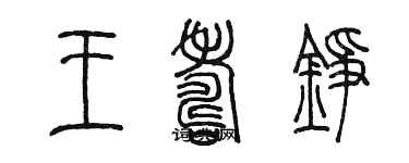 陳墨王壽錚篆書個性簽名怎么寫