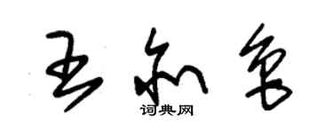 朱錫榮王亦魯草書個性簽名怎么寫