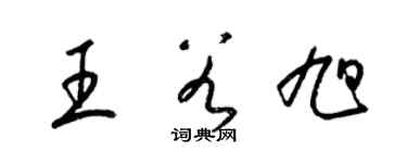 梁錦英王谷旭草書個性簽名怎么寫