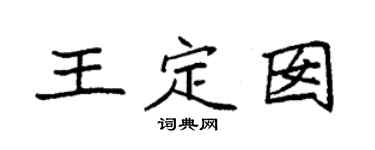袁強王定囡楷書個性簽名怎么寫