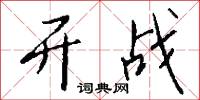 攔刼的意思_攔刼的解釋_國語詞典