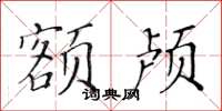黃華生額顱楷書怎么寫