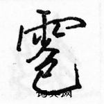 駱恆光寫的硬筆行書雹