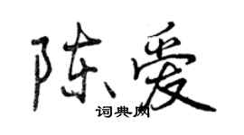 曾慶福陳愛行書個性簽名怎么寫