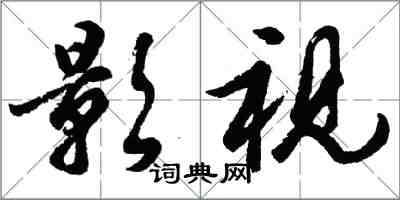 胡問遂影視行書怎么寫