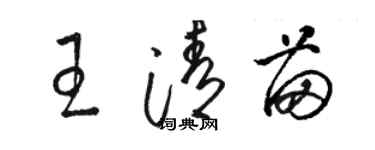 駱恆光王清苗草書個性簽名怎么寫