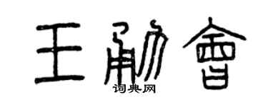 曾慶福王勇會篆書個性簽名怎么寫