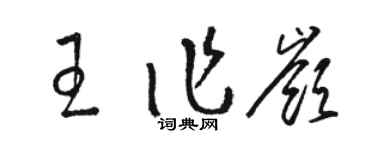 駱恆光王作嶺草書個性簽名怎么寫