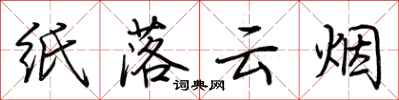 荊霄鵬紙落雲煙行書怎么寫