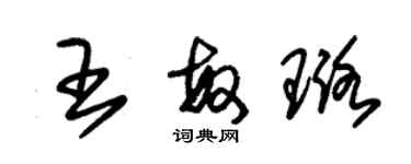 朱錫榮王敏璐草書個性簽名怎么寫