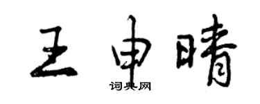 曾慶福王申晴行書個性簽名怎么寫