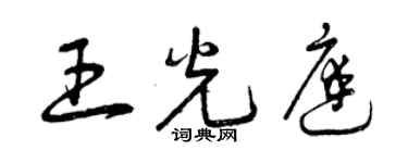 曾慶福王光庭草書個性簽名怎么寫